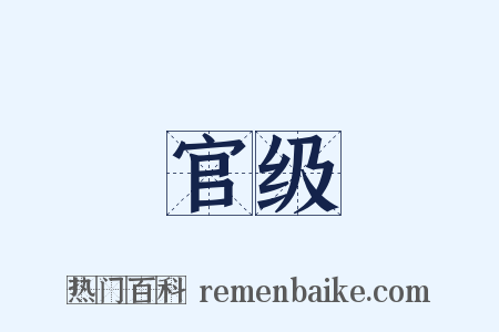 官级是什么意思的图片